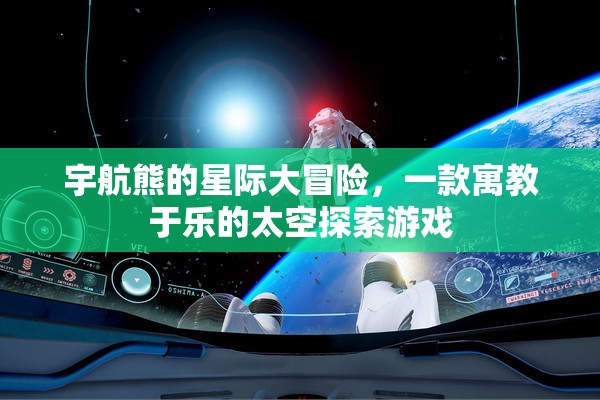 星際探險之旅，宇航熊的寓教于樂太空冒險