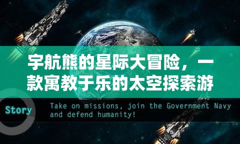 星際探險之旅，宇航熊的寓教于樂太空冒險