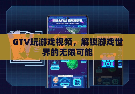 解鎖游戲世界的無限可能，GTV玩游戲視頻的探索之旅