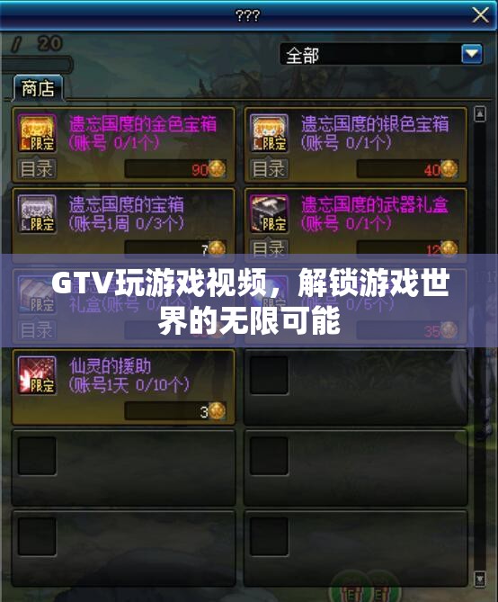 解鎖游戲世界的無限可能，GTV玩游戲視頻的探索之旅