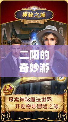 二陽的奇妙游戲之旅，解鎖歡樂與智慧的雙重冒險