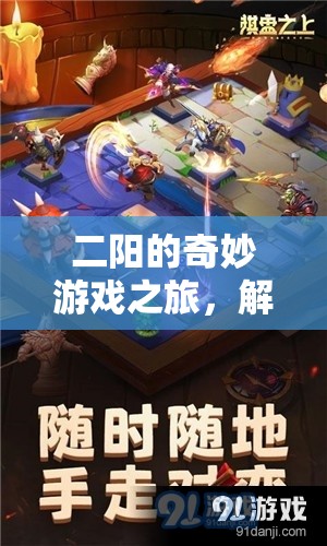 二陽的奇妙游戲之旅，解鎖歡樂與智慧的雙重冒險