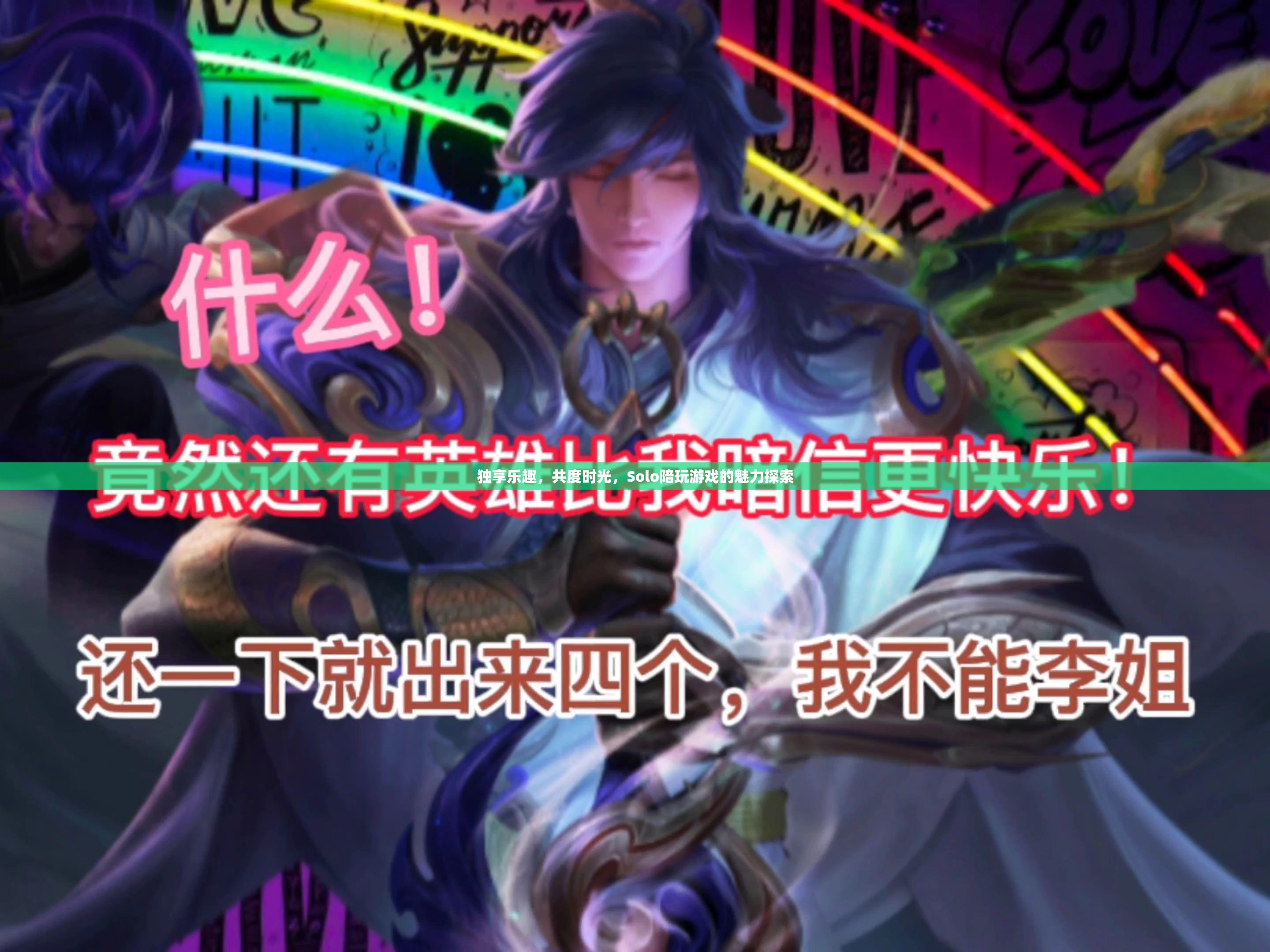 Solo陪伴，探索個(gè)人游戲時(shí)光的獨(dú)特魅力