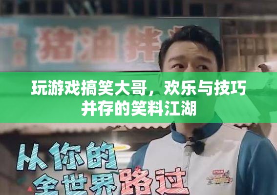 笑料江湖，游戲中的搞笑大哥，歡樂與技巧的完美融合