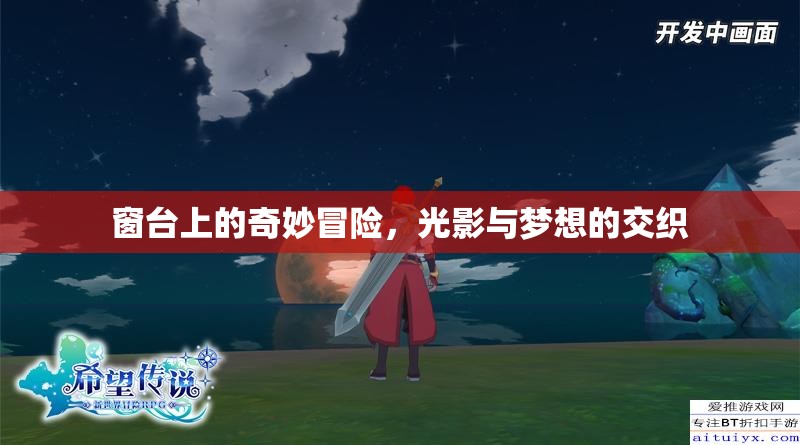 窗臺上的光影奇緣，夢想與現(xiàn)實的交織冒險