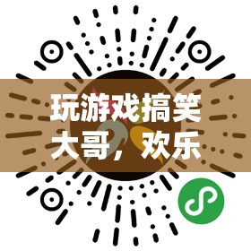 笑料江湖，游戲中的搞笑大哥，歡樂與技巧的完美融合