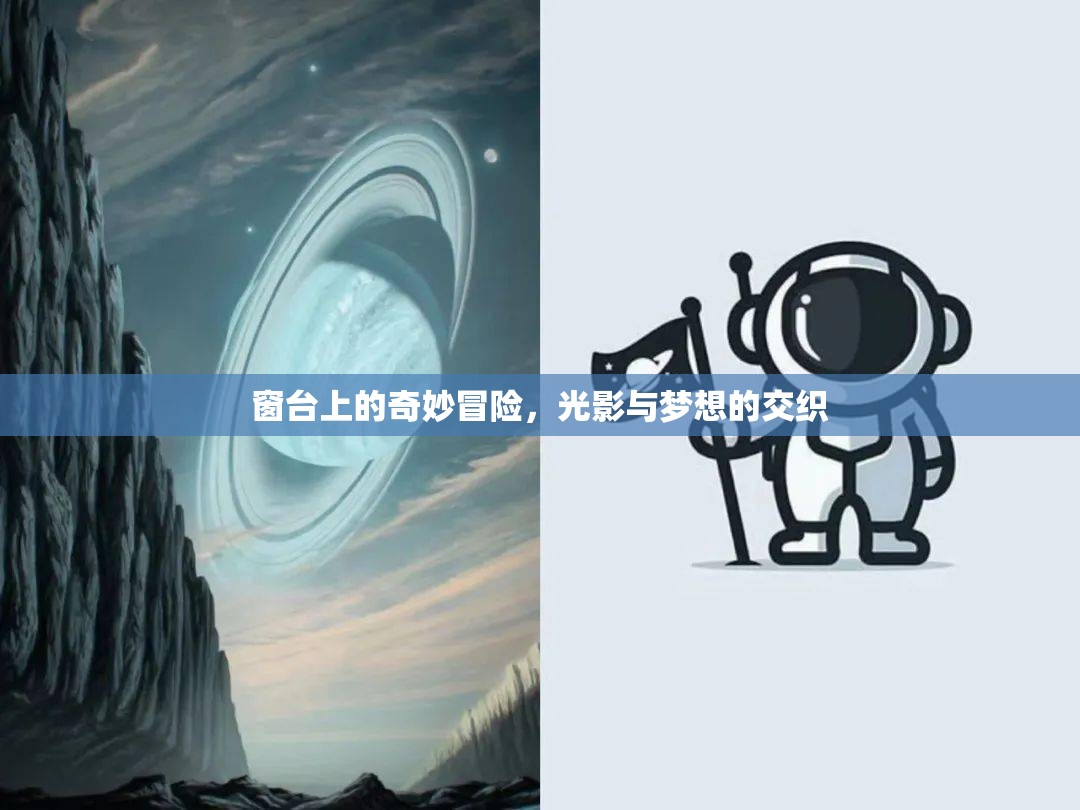 窗臺上的光影奇緣，夢想與現(xiàn)實的交織冒險