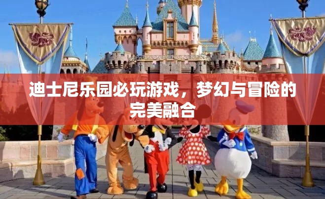 迪士尼樂園，夢幻與冒險的完美融合，必玩經(jīng)典游戲