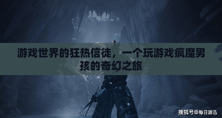 游戲世界的奇幻之旅，一個(gè)男孩的瘋狂游戲之旅