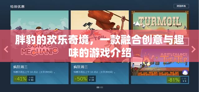 胖豹的歡樂奇境，創(chuàng)意與趣味并蓄的奇妙游戲之旅