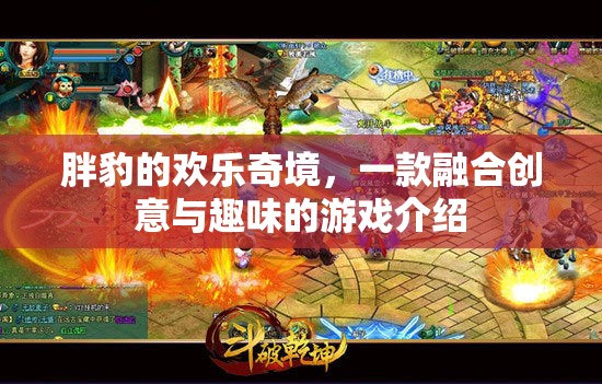 胖豹的歡樂奇境，創(chuàng)意與趣味并蓄的奇妙游戲之旅