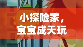 小探險(xiǎn)家，寶寶在虛擬游戲世界中的奇妙之旅