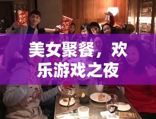 美女聚餐，歡樂游戲之夜，共度美好時光的歡樂盛宴