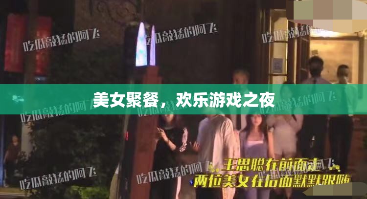 美女聚餐，歡樂游戲之夜，共度美好時光的歡樂盛宴