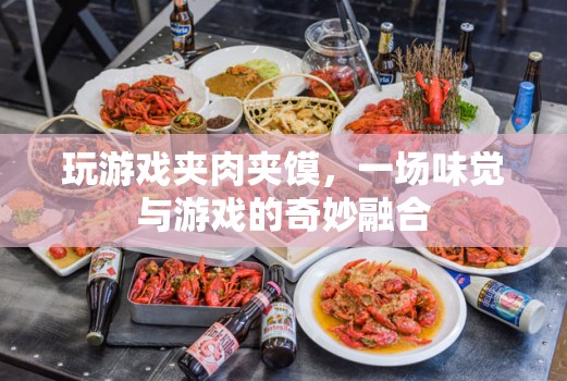 夾肉夾饃游戲，味覺與游戲的奇妙碰撞