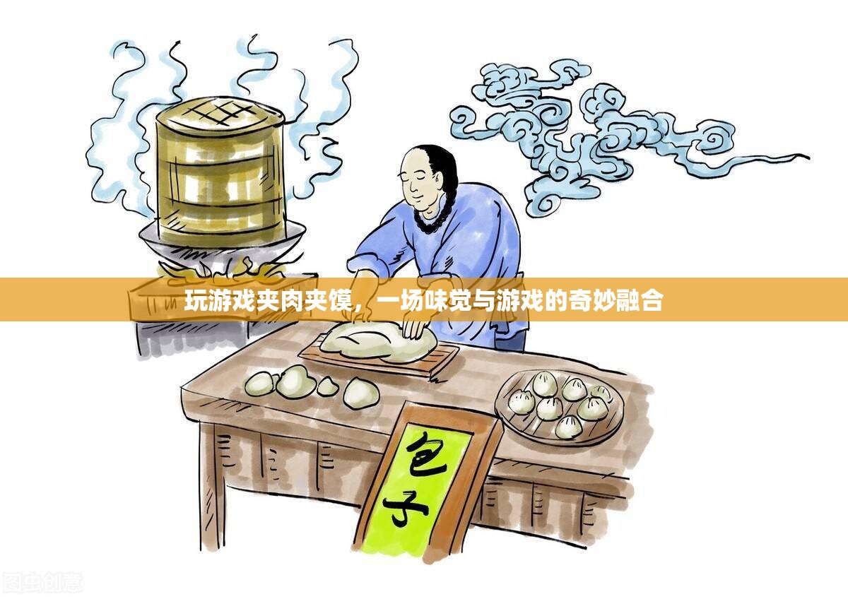 夾肉夾饃游戲，味覺與游戲的奇妙碰撞