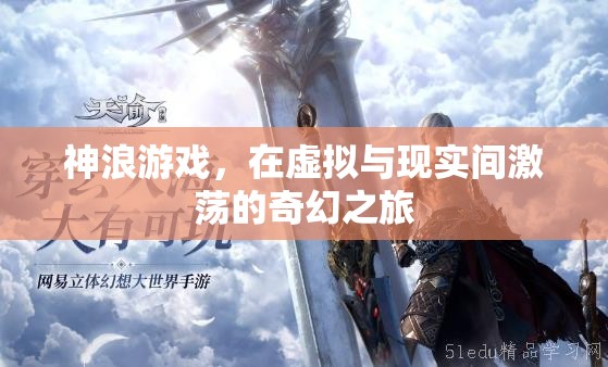 神浪游戲，虛擬與現(xiàn)實(shí)的奇幻交融之旅
