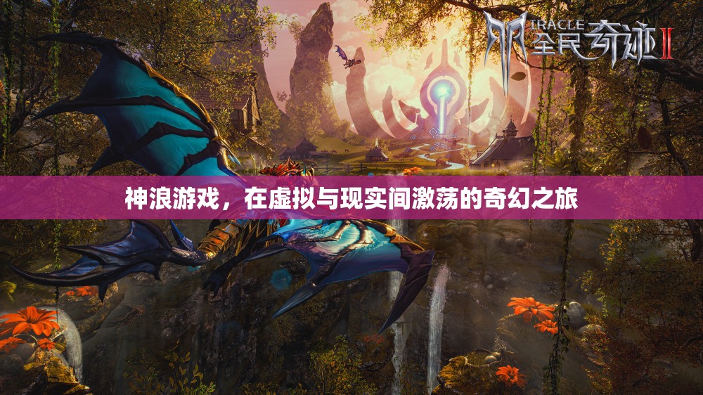 神浪游戲，虛擬與現(xiàn)實(shí)的奇幻交融之旅