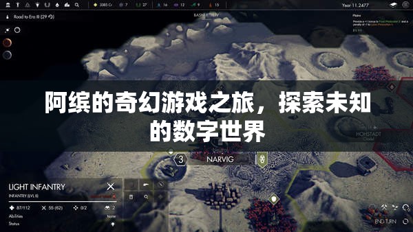 阿繽的數(shù)字世界探險，一場奇幻的旅程