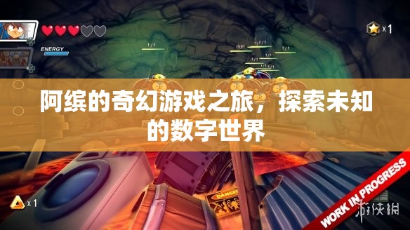 阿繽的數(shù)字世界探險，一場奇幻的旅程