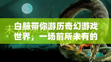 白鯨，奇幻游戲世界的奇幻冒險(xiǎn)