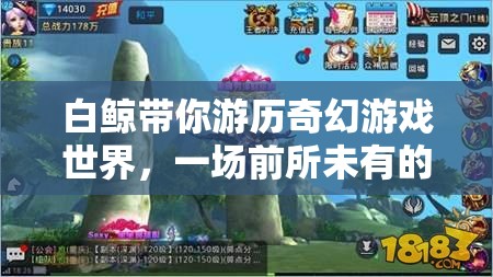 白鯨，奇幻游戲世界的奇幻冒險(xiǎn)