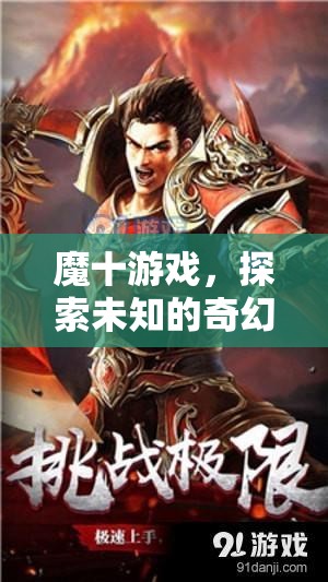 魔十游戲，開啟未知奇幻之旅的神秘鑰匙