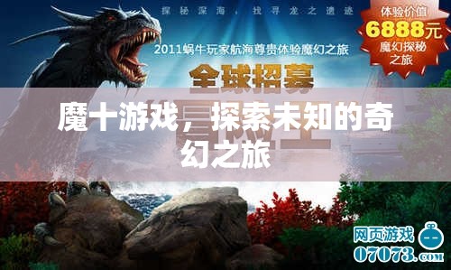 魔十游戲，開啟未知奇幻之旅的神秘鑰匙