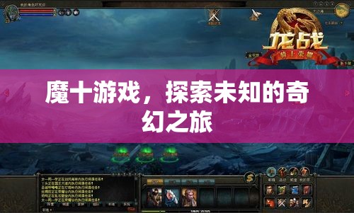 魔十游戲，開啟未知奇幻之旅的神秘鑰匙