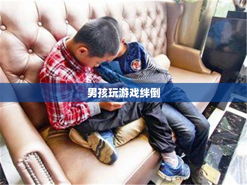 游戲中的意外，男孩因玩游戲絆倒