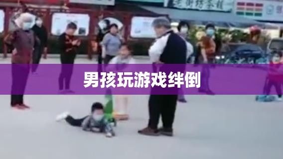 游戲中的意外，男孩因玩游戲絆倒