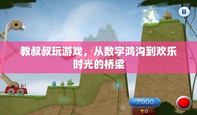 跨越數字鴻溝，教長輩玩游戲的歡樂之旅