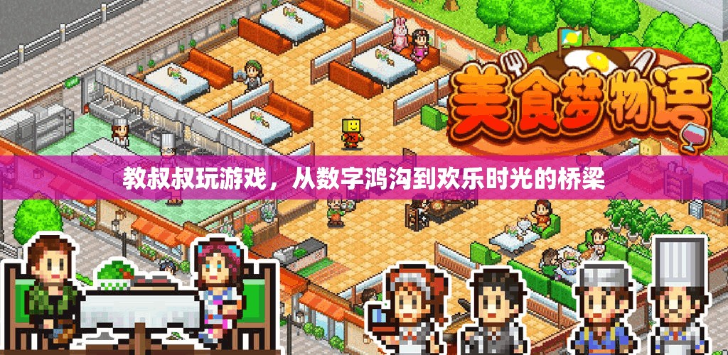跨越數字鴻溝，教長輩玩游戲的歡樂之旅