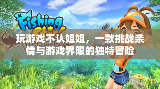 游戲與親情的邊界，挑戰(zhàn)與探索