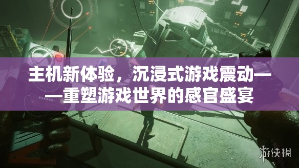 主機新體驗，沉浸式游戲震動重塑游戲世界的感官盛宴