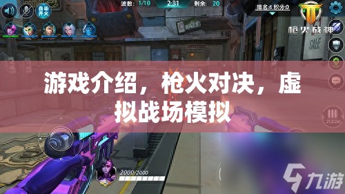 槍火對(duì)決，沉浸式虛擬戰(zhàn)場(chǎng)模擬游戲體驗(yàn)