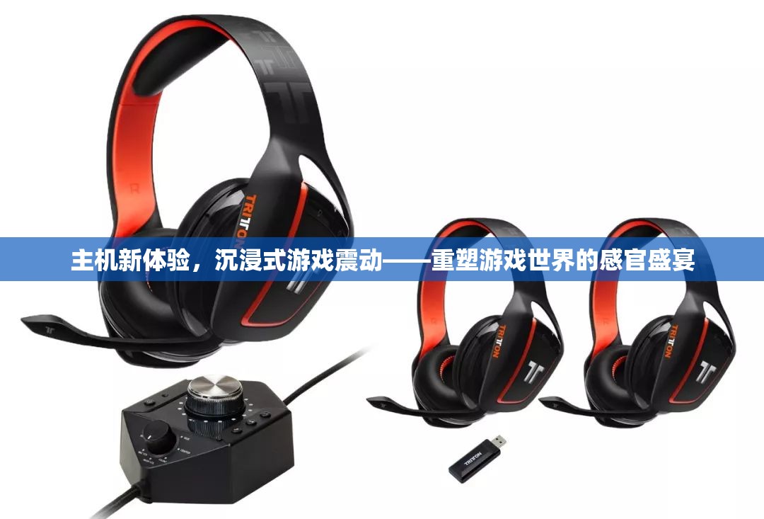 主機新體驗，沉浸式游戲震動重塑游戲世界的感官盛宴