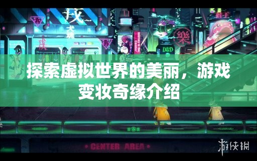 虛擬世界的美麗探索，游戲變妝奇緣