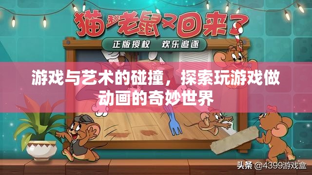 游戲與藝術的跨界融合，探索玩游戲做動畫的奇妙之旅