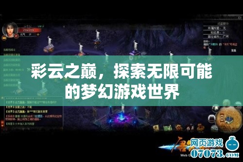 彩云之巔，解鎖夢(mèng)幻游戲世界的無(wú)限可能