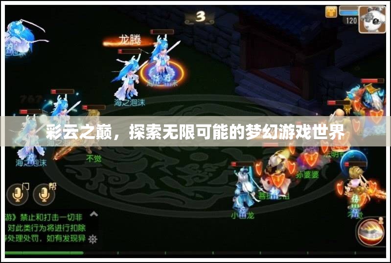 彩云之巔，解鎖夢(mèng)幻游戲世界的無(wú)限可能
