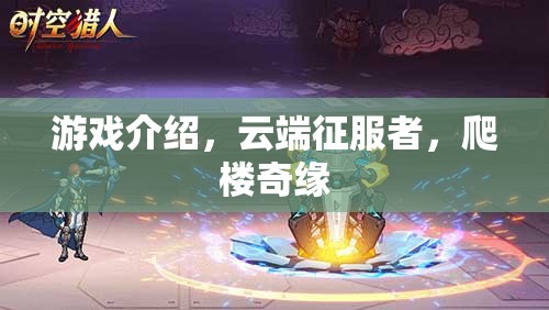 云端征服者，爬樓奇緣的冒險(xiǎn)之旅
