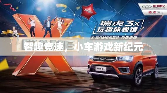 智趣競速，開啟小車游戲新紀元