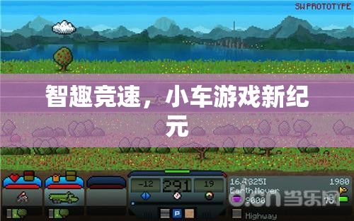 智趣競速，開啟小車游戲新紀元