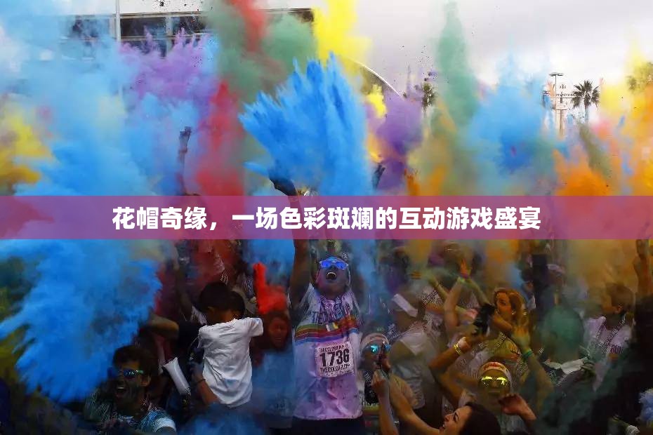 花帽奇緣，色彩斑斕的互動游戲盛宴