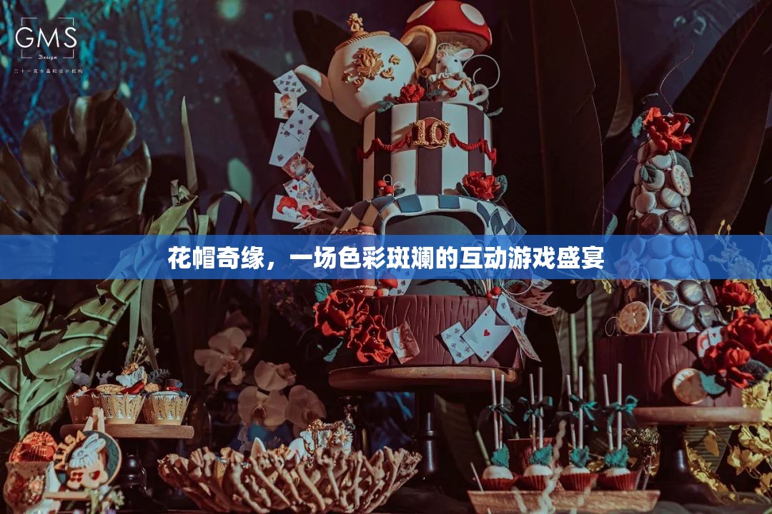 花帽奇緣，色彩斑斕的互動游戲盛宴
