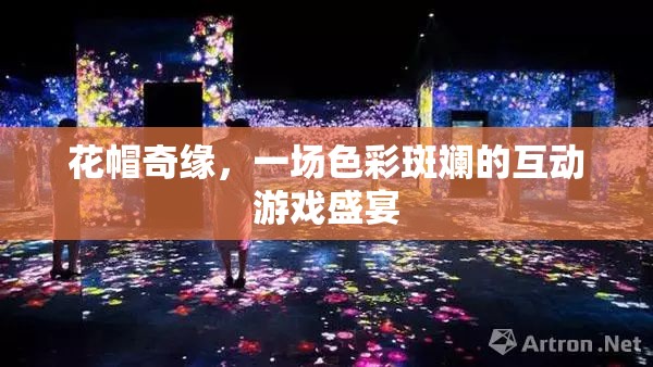 花帽奇緣，色彩斑斕的互動游戲盛宴