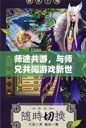 師途共游，與師兄?jǐn)y手探索游戲新世界的奇幻旅程