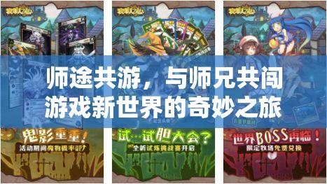 師途共游，與師兄?jǐn)y手探索游戲新世界的奇幻旅程
