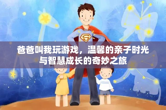 親子共游，溫馨時(shí)光與智慧成長(zhǎng)的奇妙之旅